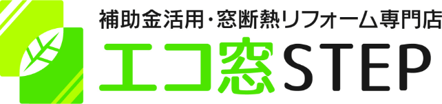 【補助金対応／断熱・窓 リフォーム】エコ窓STEP｜尼崎・伊丹・西宮・宝塚対応