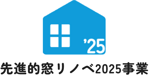 先進的窓リノベ2025事業